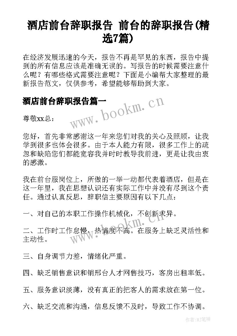 酒店前台辞职报告 前台的辞职报告(精选7篇)