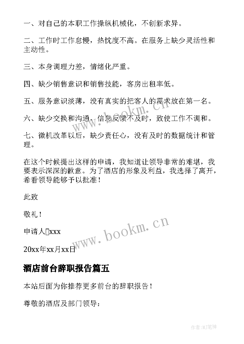 酒店前台辞职报告 前台的辞职报告(精选7篇)