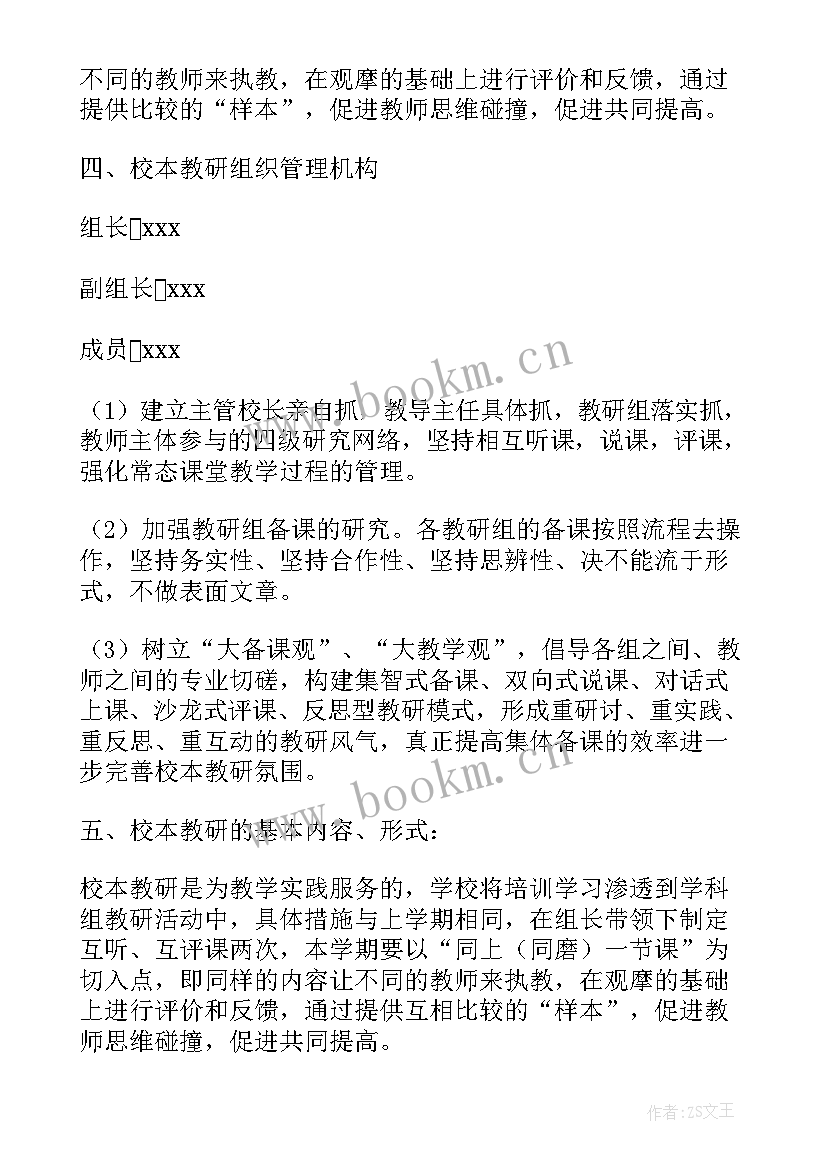 最新小学教师校本研修工作计划 校本研修工作计划(精选10篇)