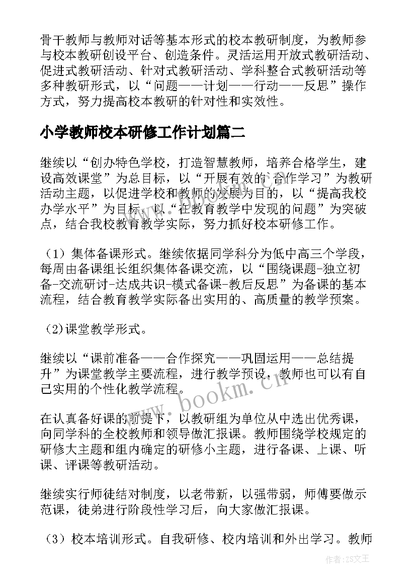 最新小学教师校本研修工作计划 校本研修工作计划(精选10篇)