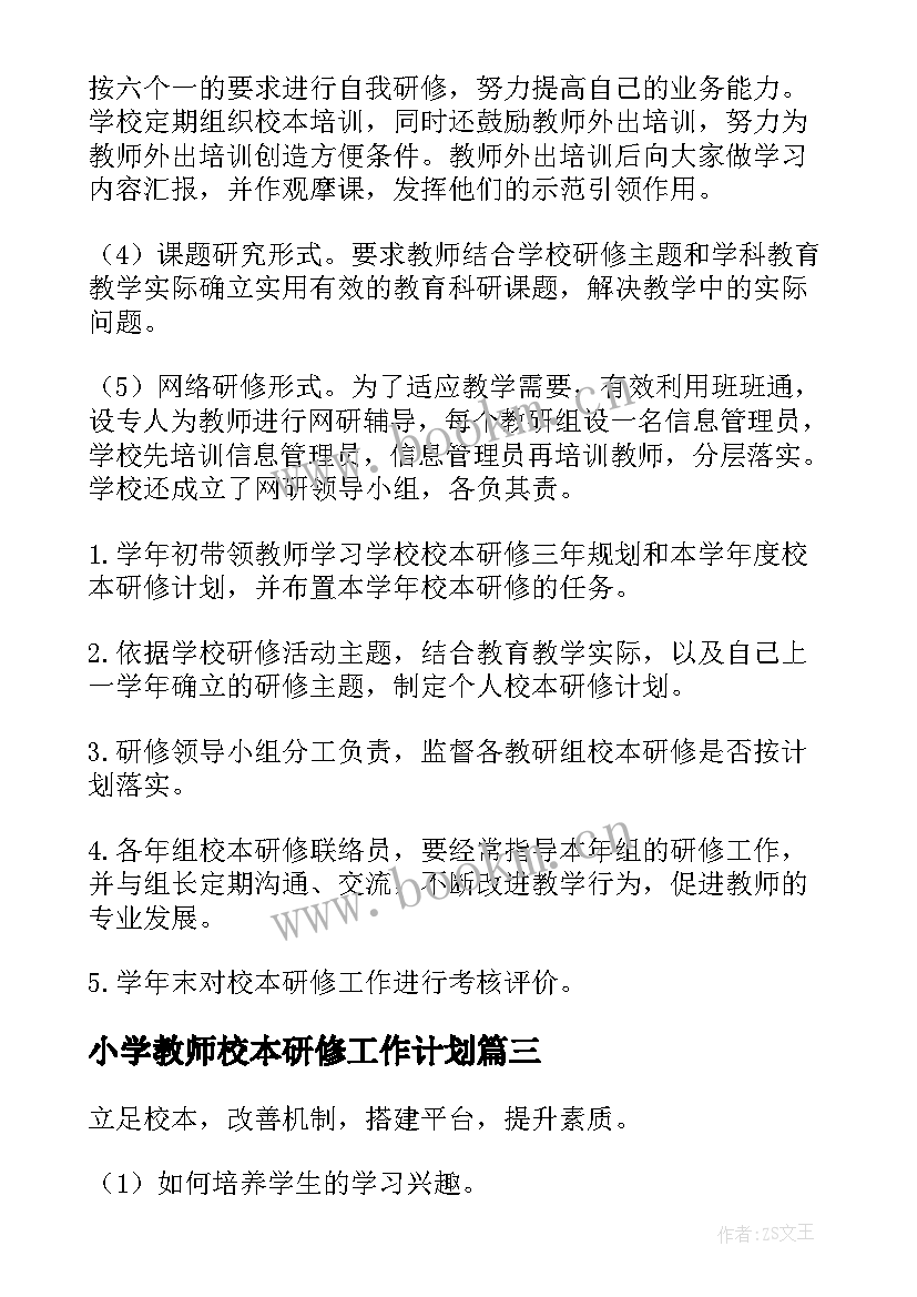 最新小学教师校本研修工作计划 校本研修工作计划(精选10篇)