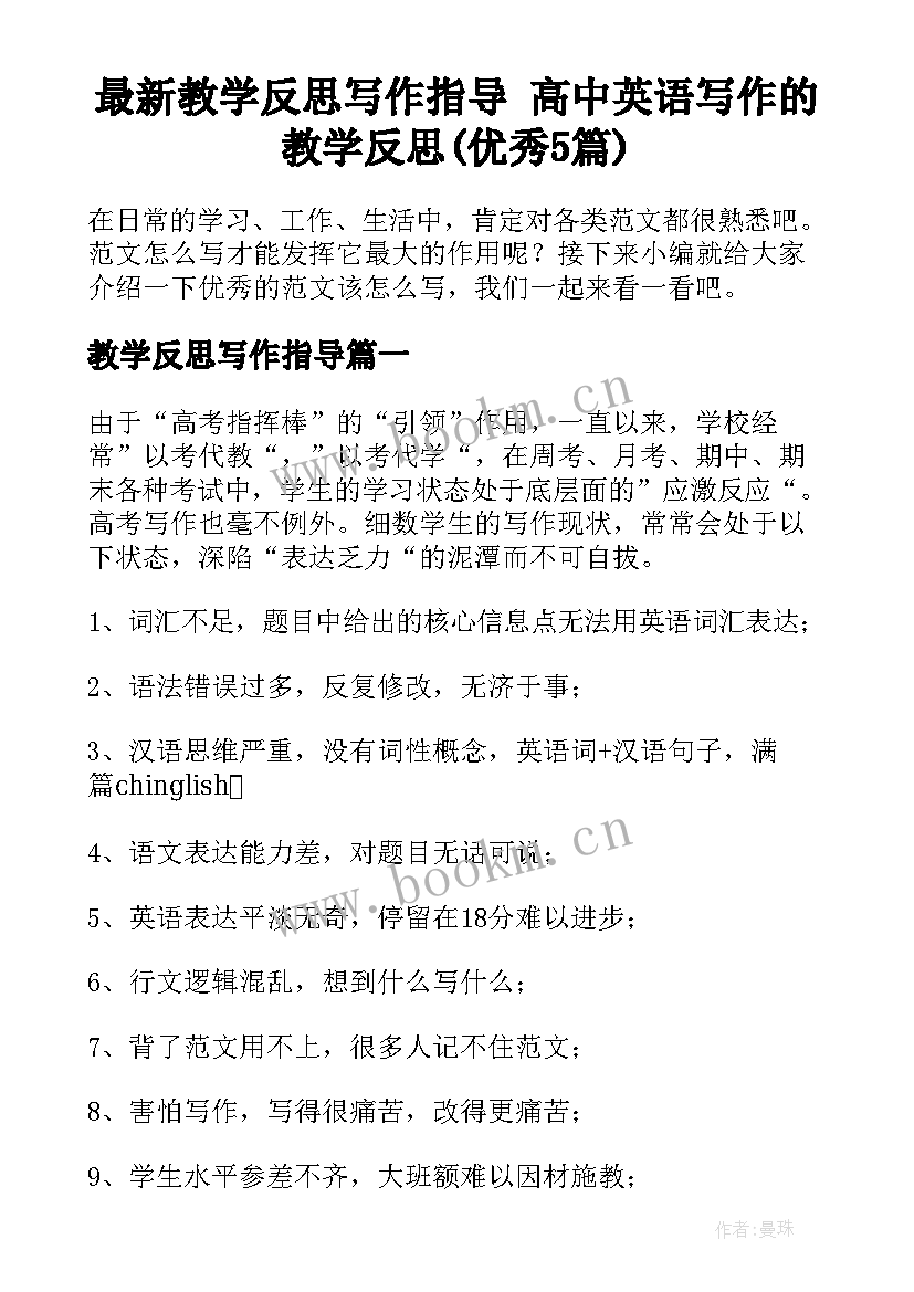 最新教学反思写作指导 高中英语写作的教学反思(优秀5篇)