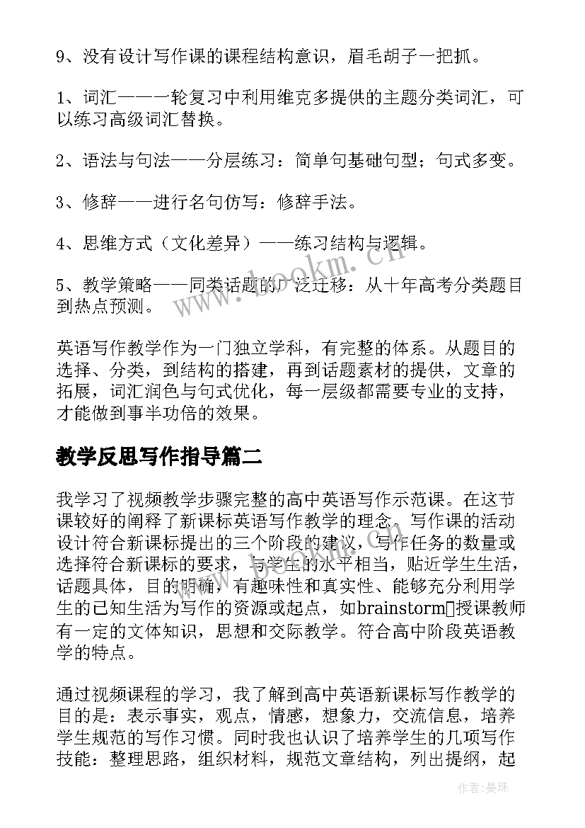 最新教学反思写作指导 高中英语写作的教学反思(优秀5篇)