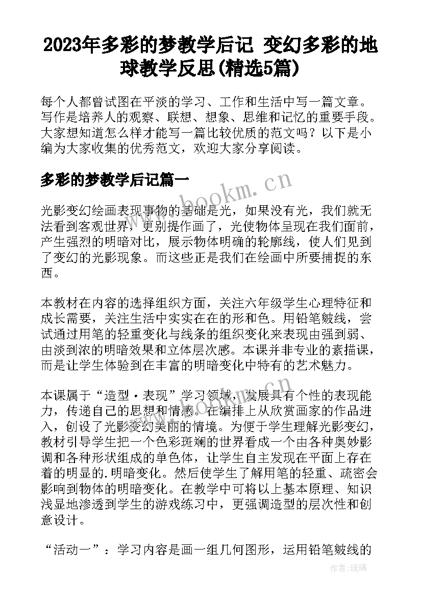 2023年多彩的梦教学后记 变幻多彩的地球教学反思(精选5篇)