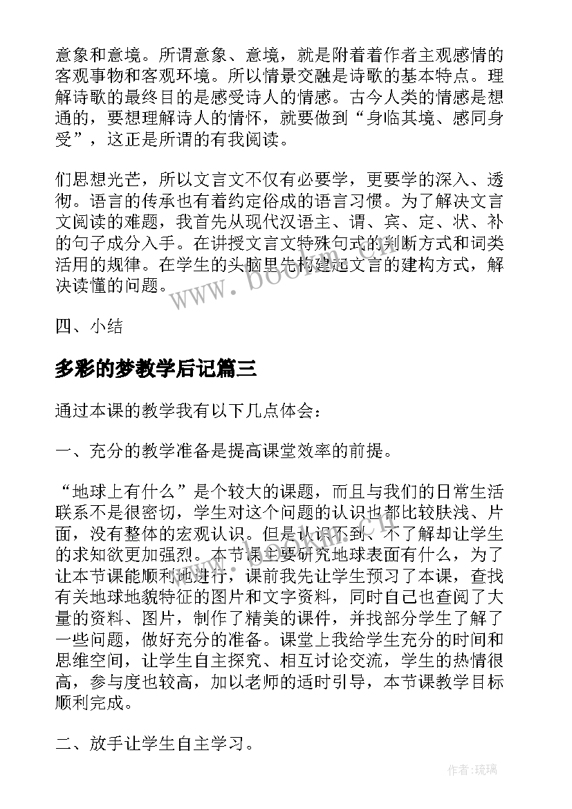 2023年多彩的梦教学后记 变幻多彩的地球教学反思(精选5篇)