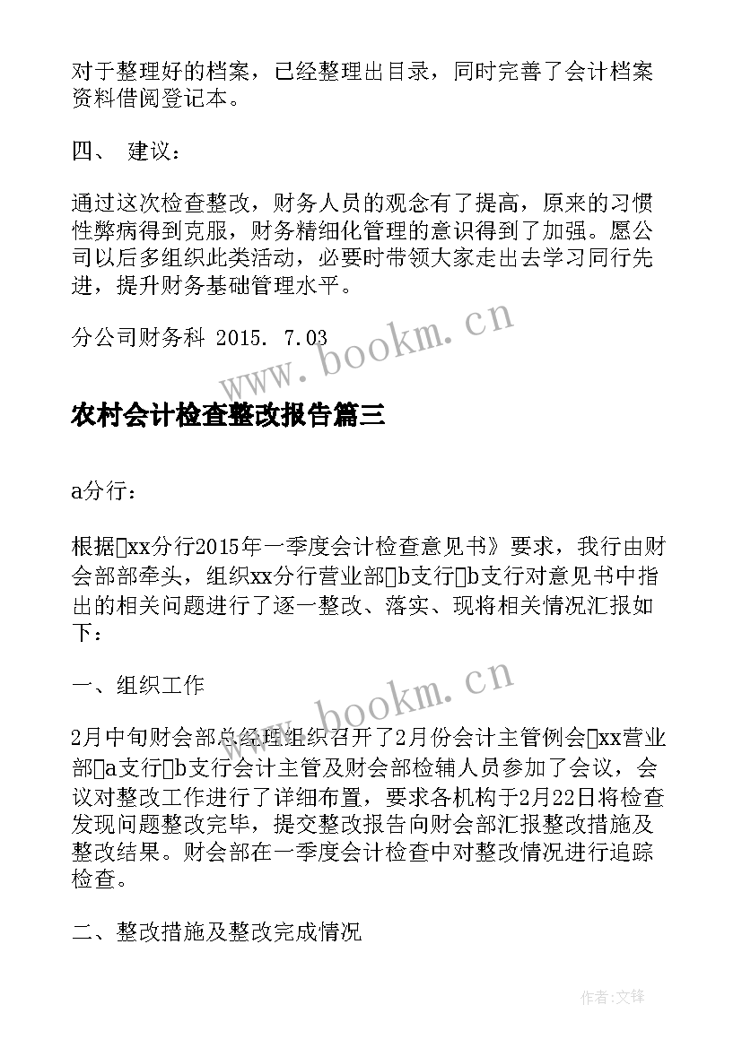 农村会计检查整改报告 会计检查整改报告(大全5篇)