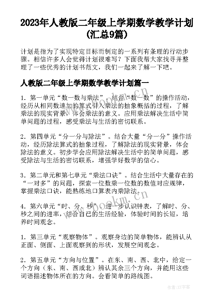 2023年人教版二年级上学期数学教学计划(汇总9篇)