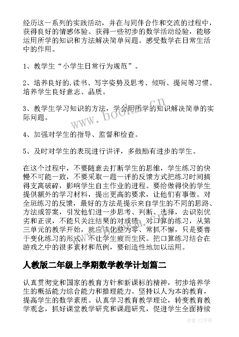 2023年人教版二年级上学期数学教学计划(汇总9篇)