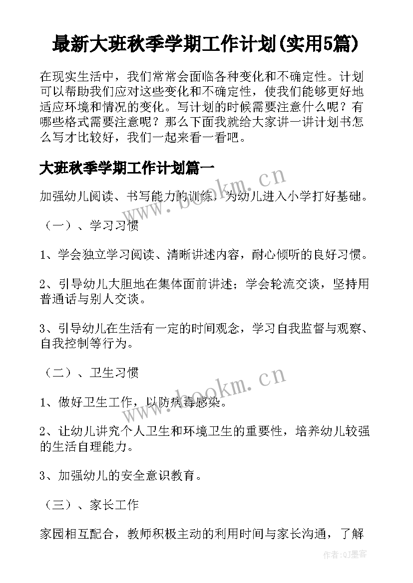 最新大班秋季学期工作计划(实用5篇)