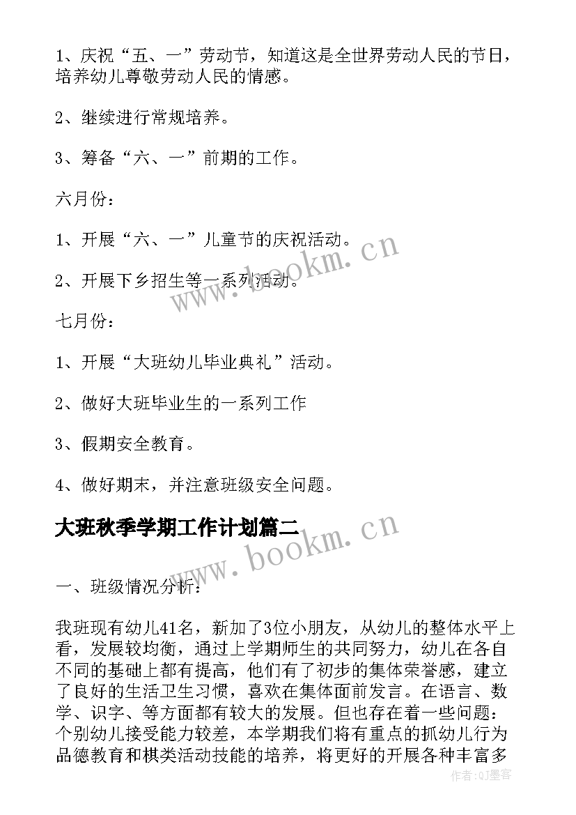 最新大班秋季学期工作计划(实用5篇)