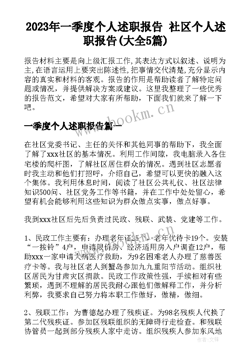 2023年一季度个人述职报告 社区个人述职报告(大全5篇)