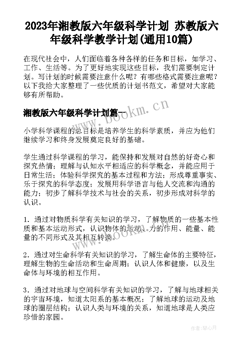 2023年湘教版六年级科学计划 苏教版六年级科学教学计划(通用10篇)