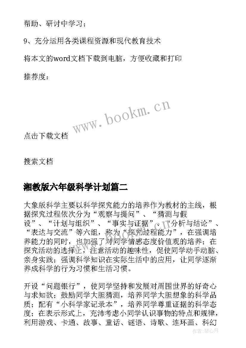 2023年湘教版六年级科学计划 苏教版六年级科学教学计划(通用10篇)