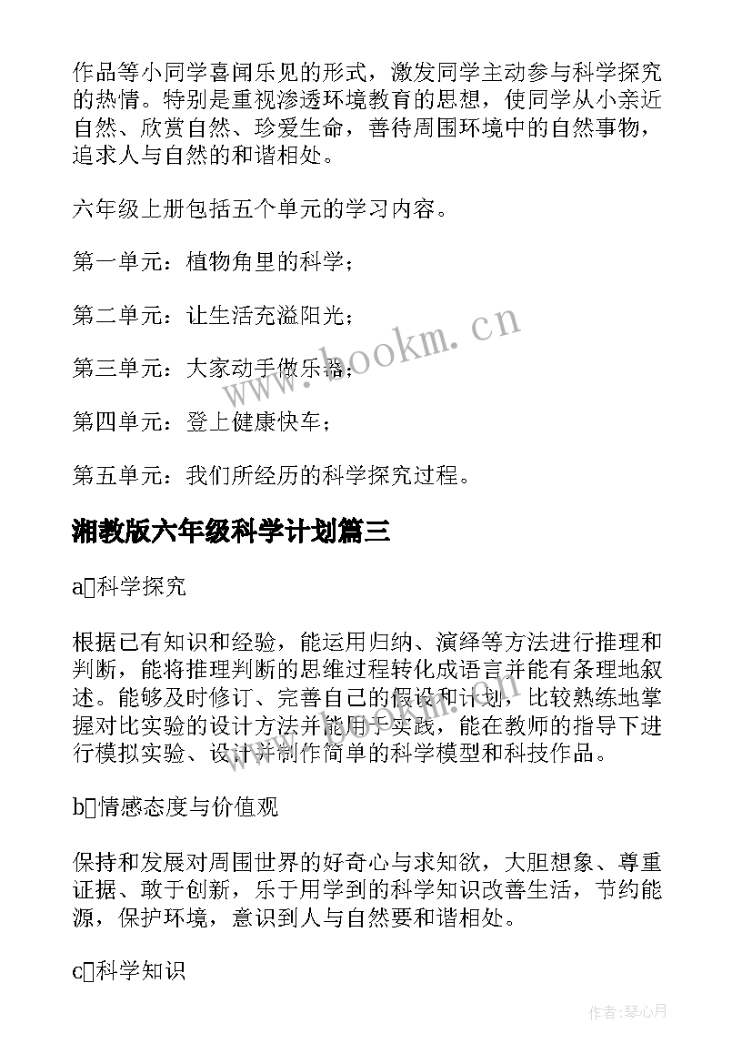 2023年湘教版六年级科学计划 苏教版六年级科学教学计划(通用10篇)