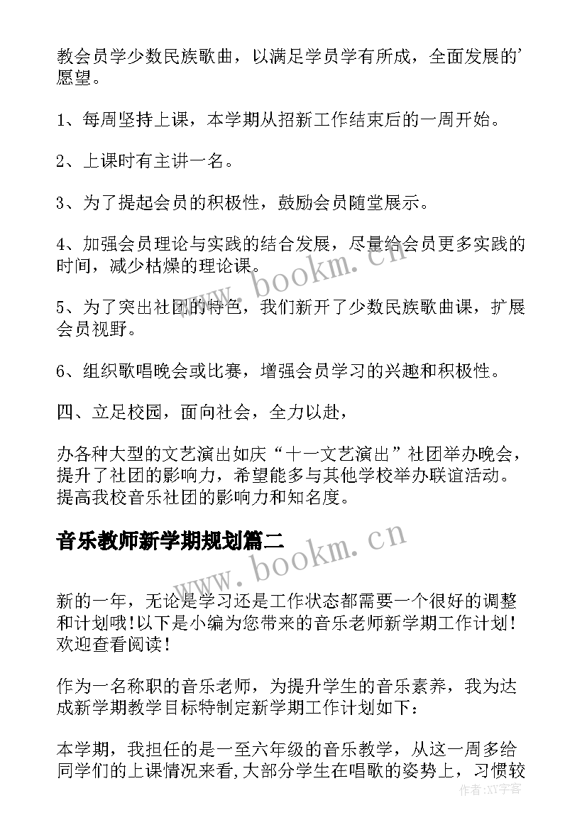 音乐教师新学期规划(优秀6篇)