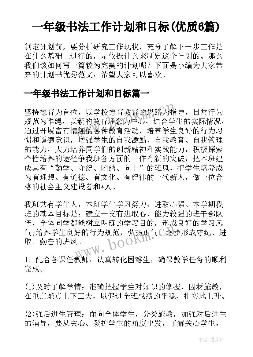 一年级书法工作计划和目标(优质6篇)