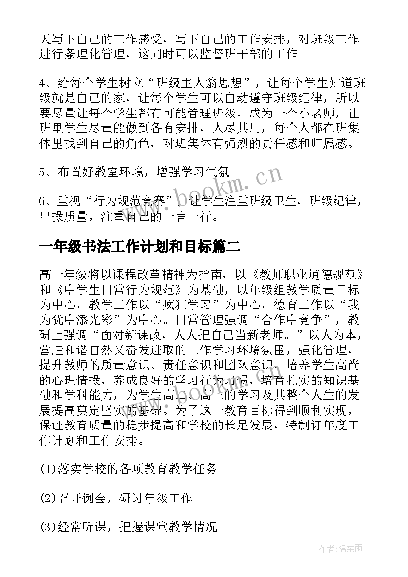 一年级书法工作计划和目标(优质6篇)