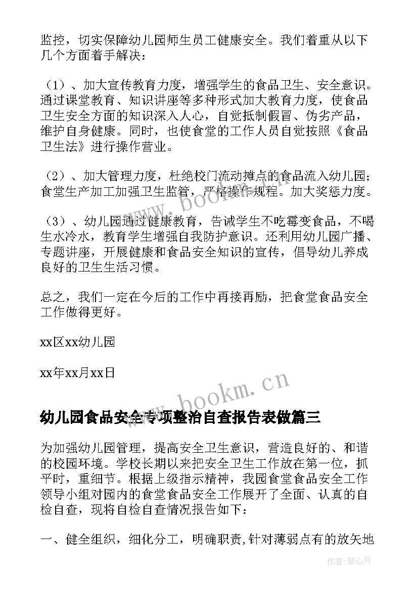 最新幼儿园食品安全专项整治自查报告表做(通用9篇)