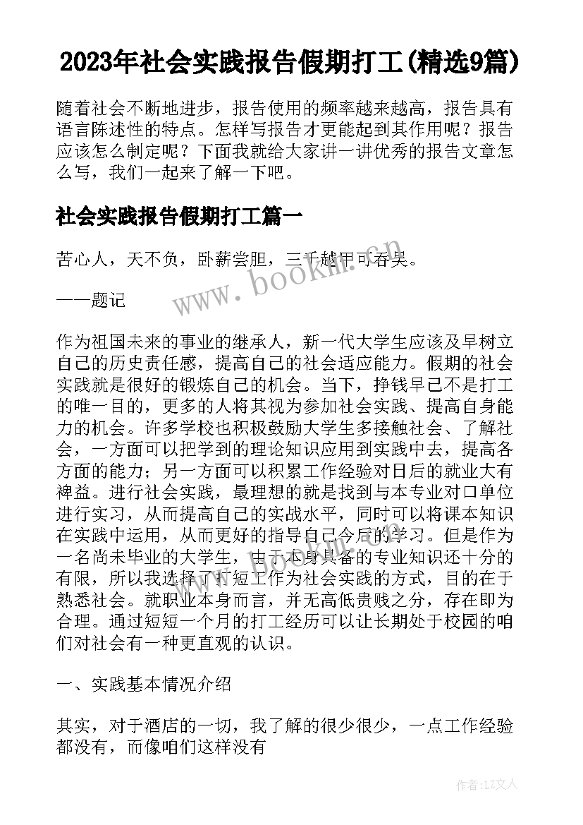 2023年社会实践报告假期打工(精选9篇)