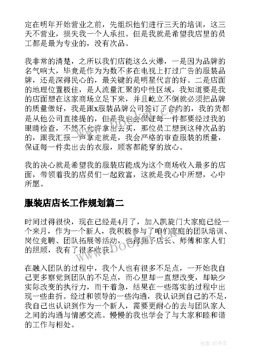 服装店店长工作规划 服装店店长工作计划(汇总6篇)