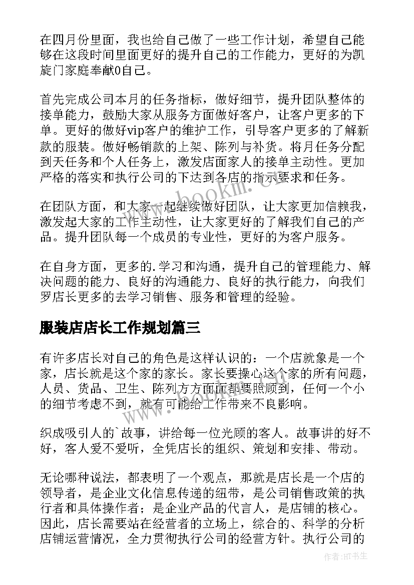 服装店店长工作规划 服装店店长工作计划(汇总6篇)