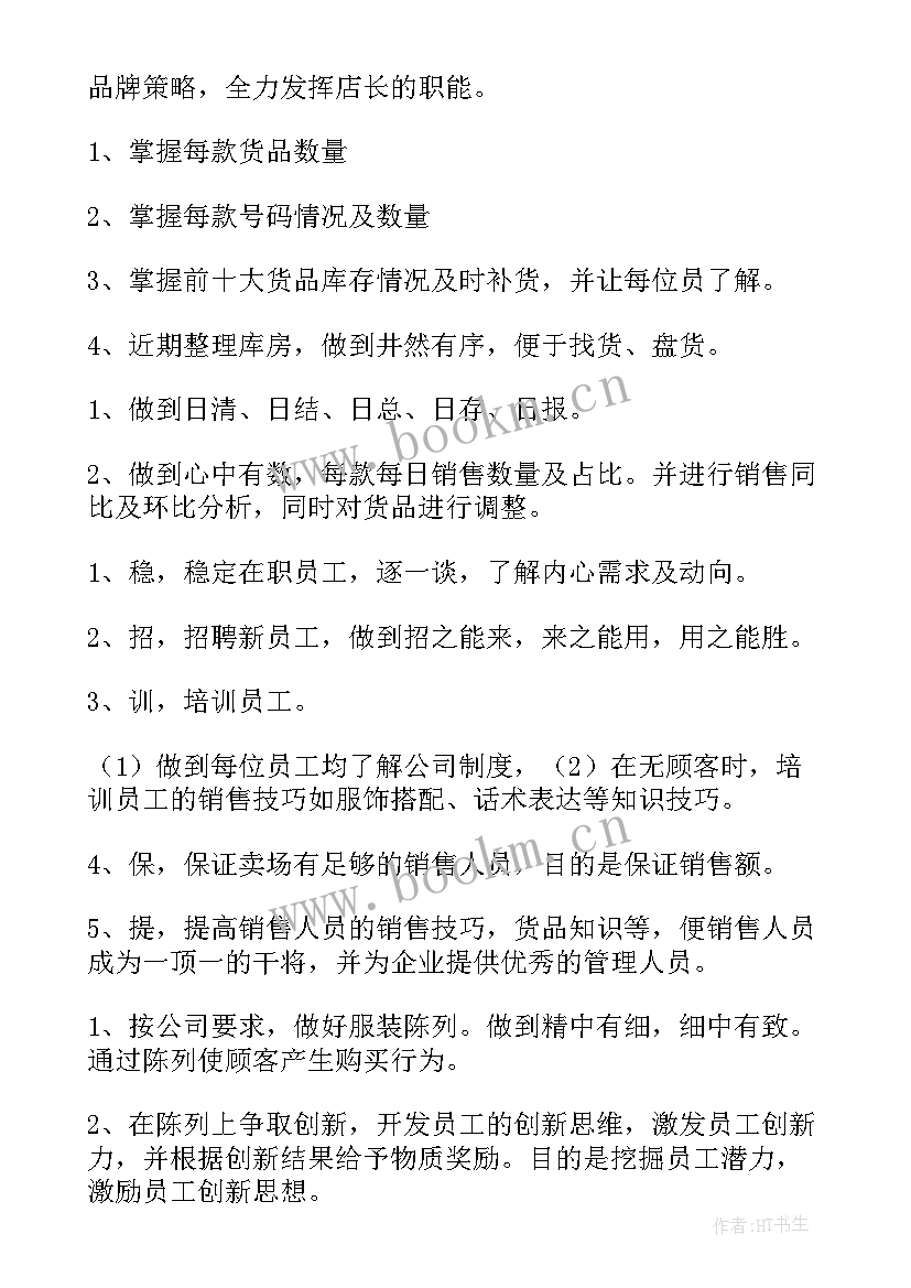 服装店店长工作规划 服装店店长工作计划(汇总6篇)