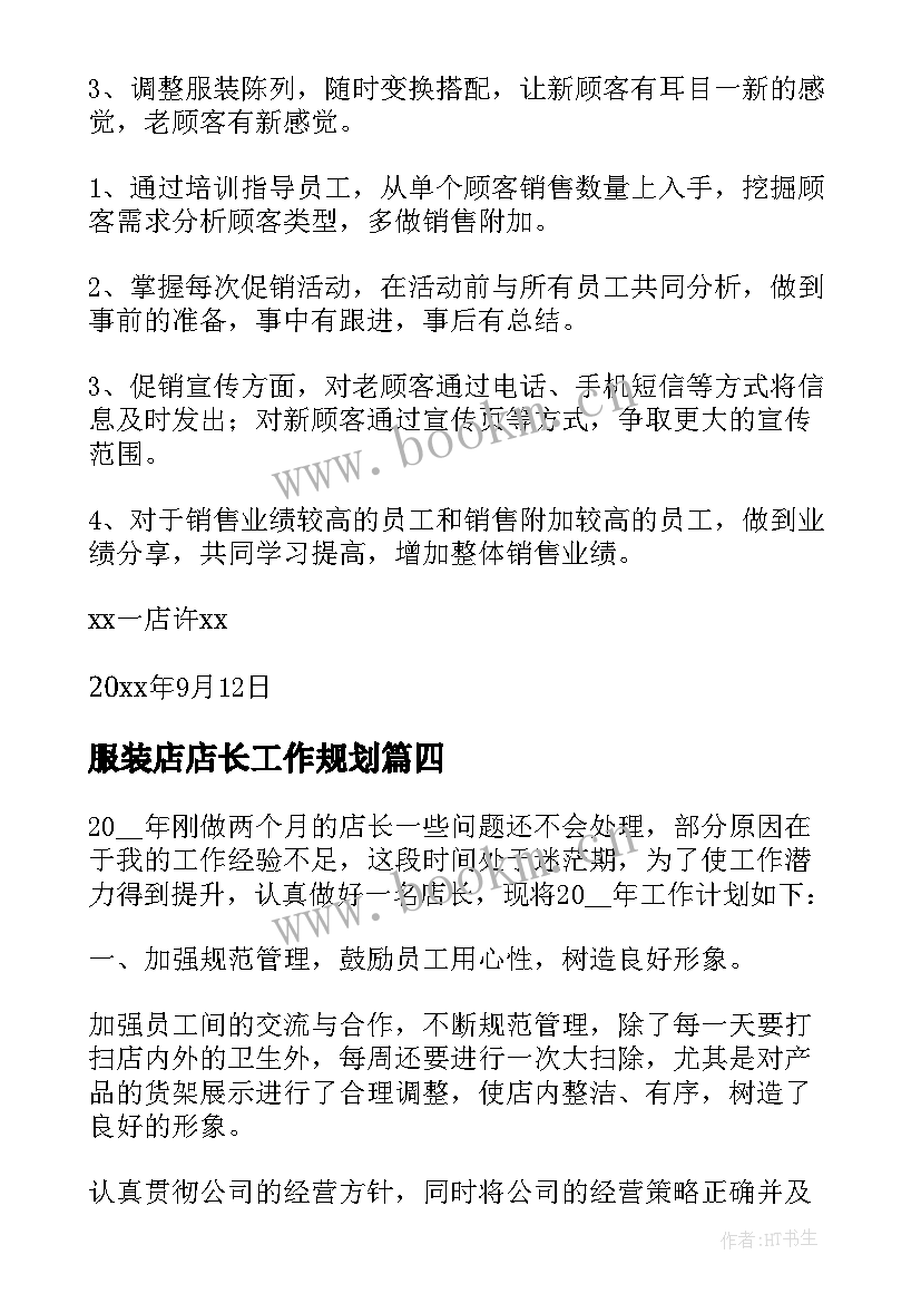 服装店店长工作规划 服装店店长工作计划(汇总6篇)