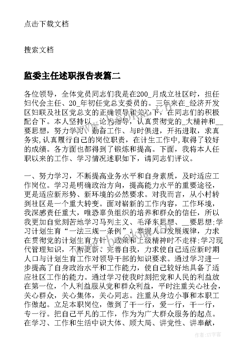 监委主任述职报告表 村监委主任述职报告(大全5篇)