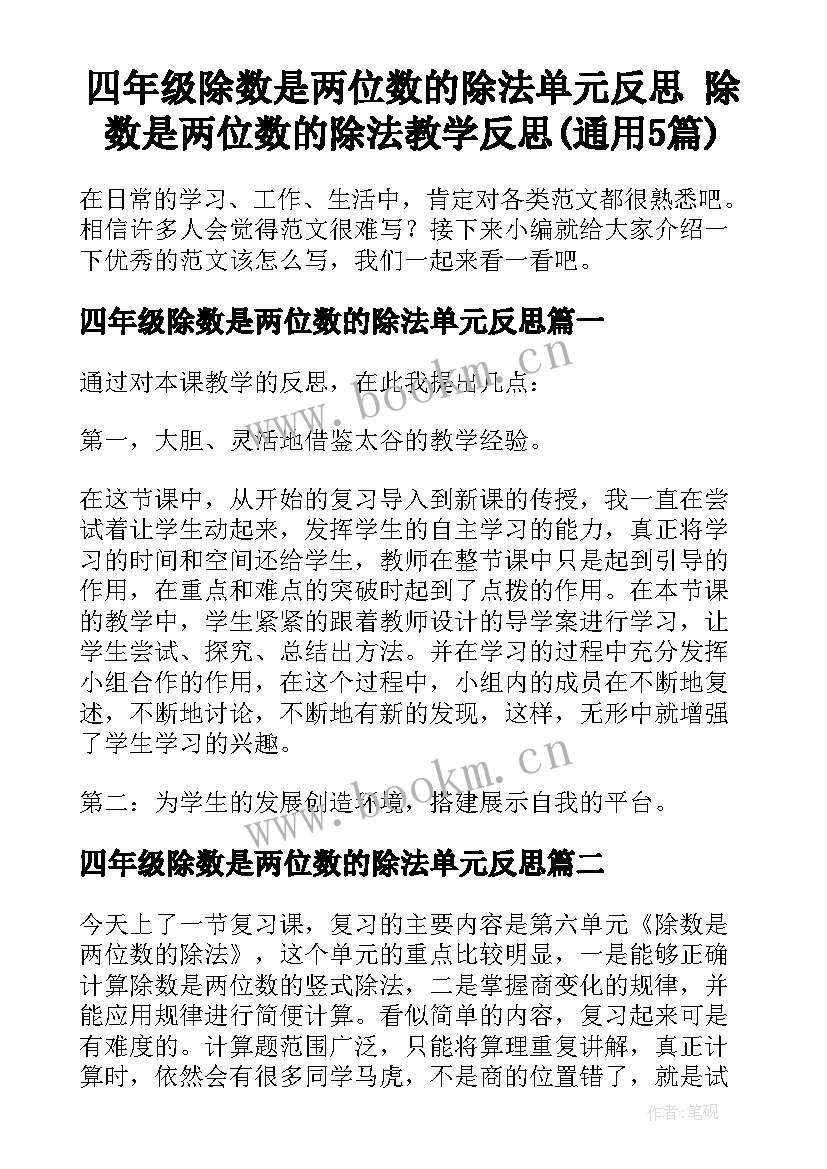 四年级除数是两位数的除法单元反思 除数是两位数的除法教学反思(通用5篇)