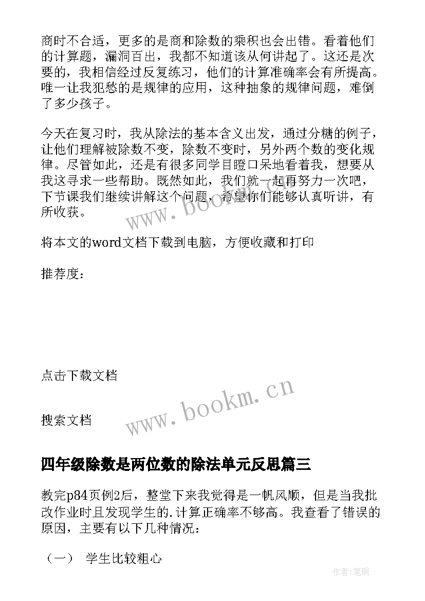 四年级除数是两位数的除法单元反思 除数是两位数的除法教学反思(通用5篇)