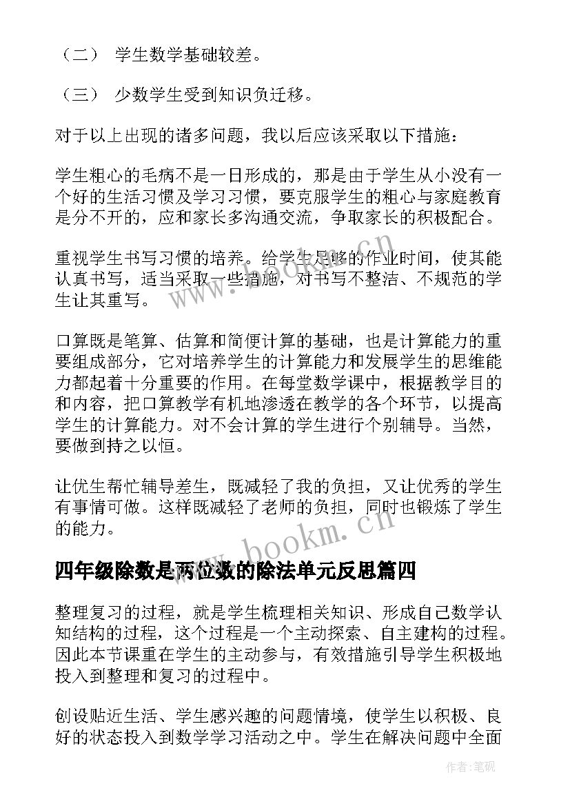 四年级除数是两位数的除法单元反思 除数是两位数的除法教学反思(通用5篇)