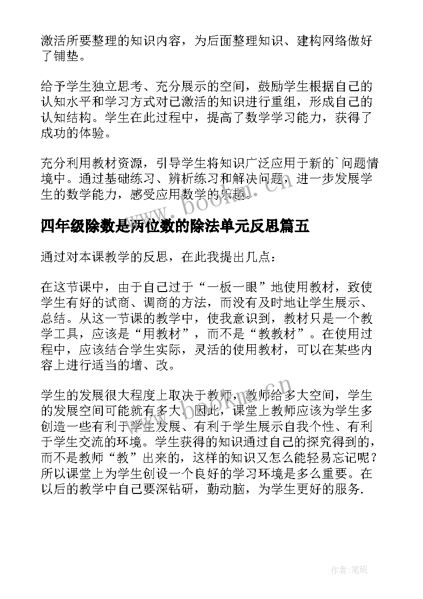 四年级除数是两位数的除法单元反思 除数是两位数的除法教学反思(通用5篇)