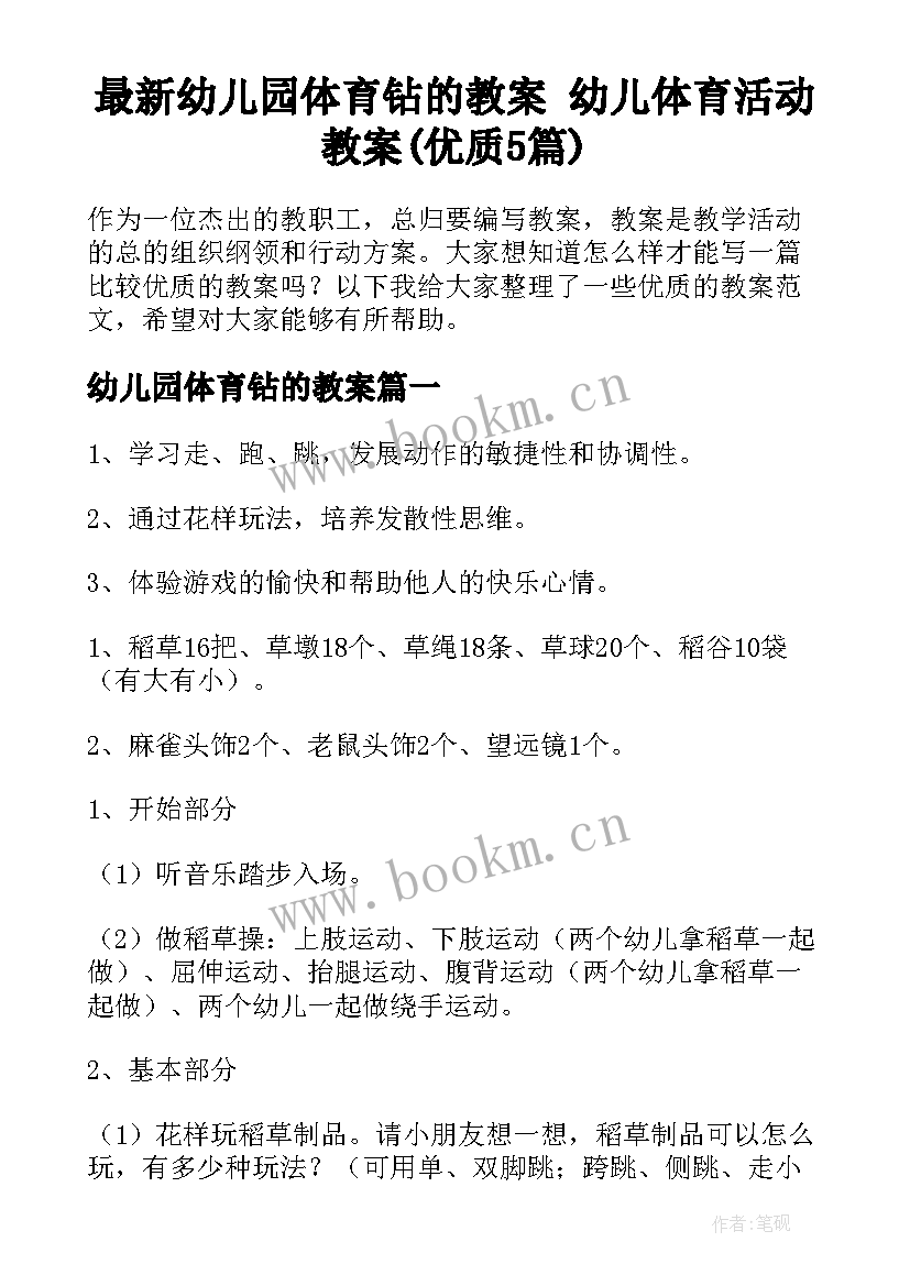 最新幼儿园体育钻的教案 幼儿体育活动教案(优质5篇)