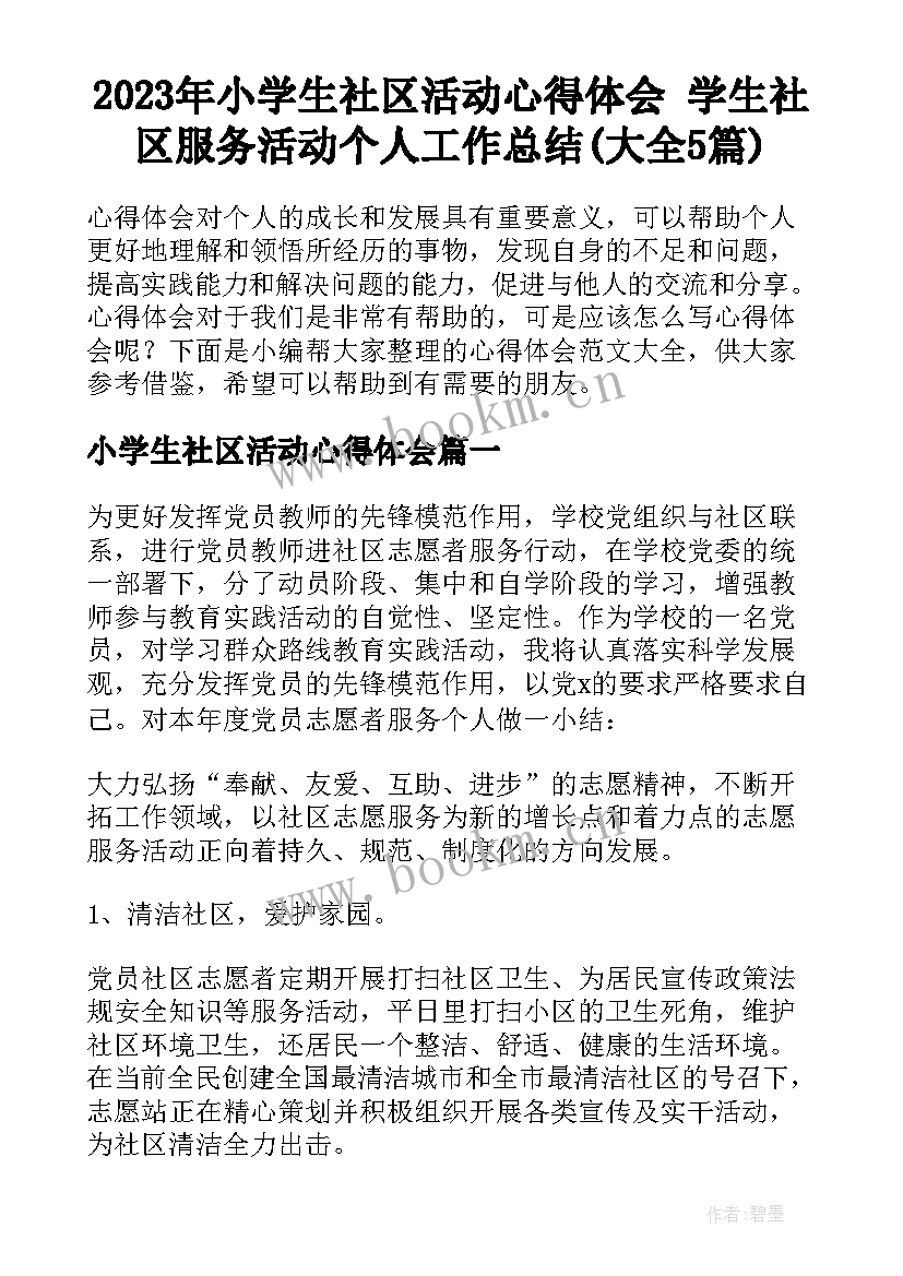 2023年小学生社区活动心得体会 学生社区服务活动个人工作总结(大全5篇)