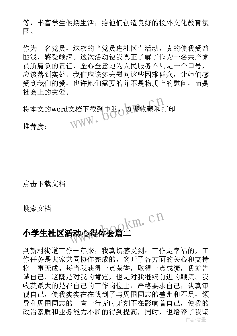 2023年小学生社区活动心得体会 学生社区服务活动个人工作总结(大全5篇)