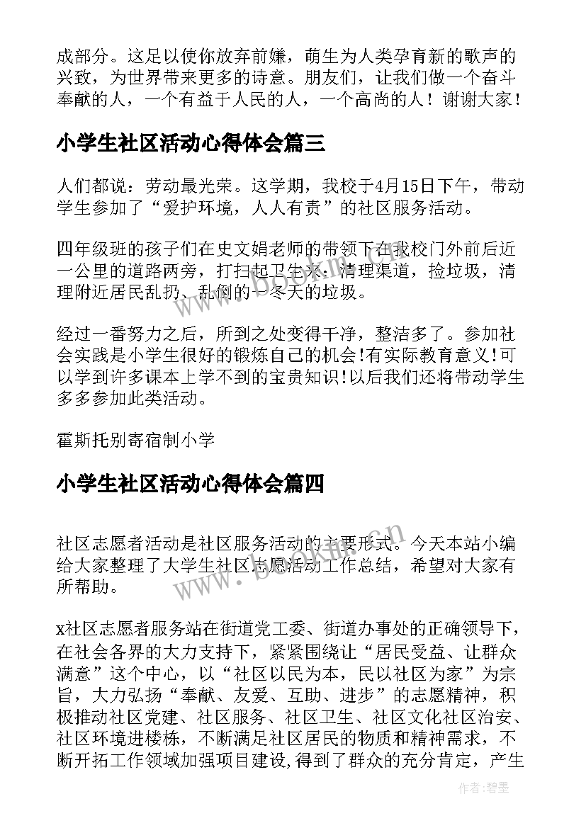 2023年小学生社区活动心得体会 学生社区服务活动个人工作总结(大全5篇)