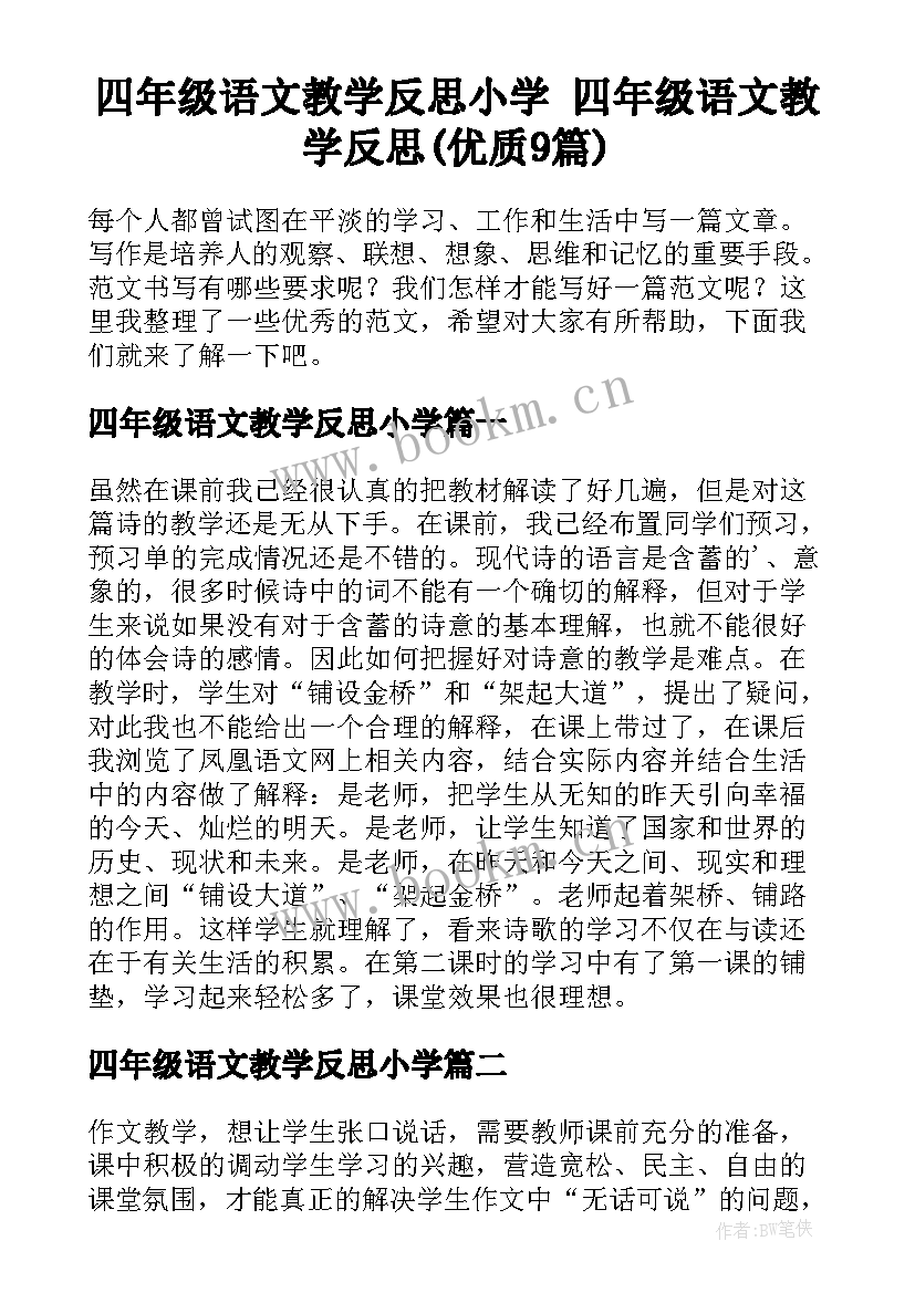 四年级语文教学反思小学 四年级语文教学反思(优质9篇)