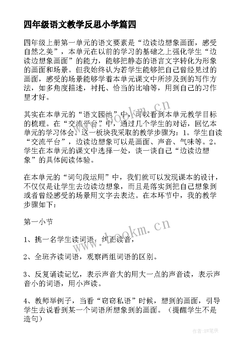 四年级语文教学反思小学 四年级语文教学反思(优质9篇)