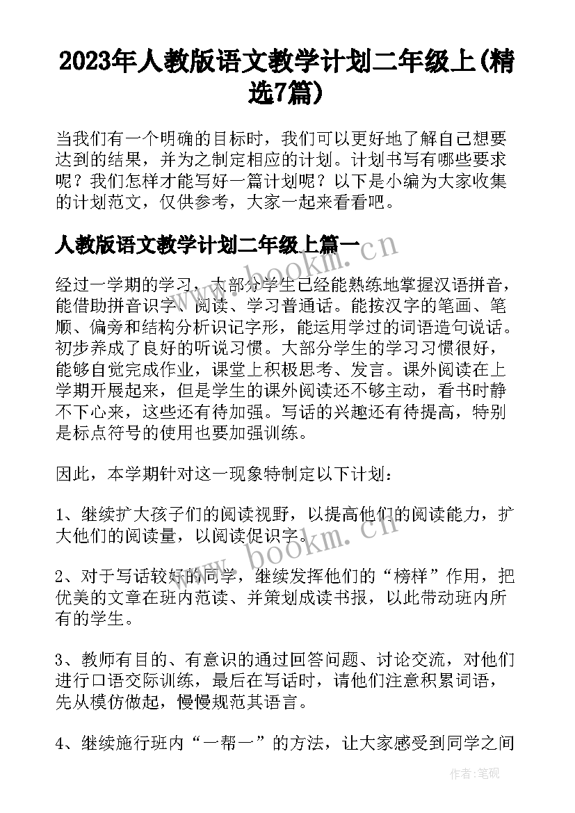 2023年人教版语文教学计划二年级上(精选7篇)