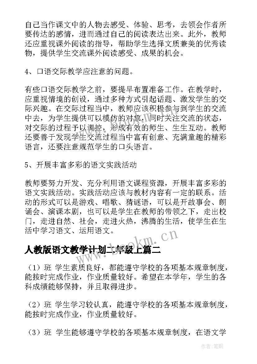 2023年人教版语文教学计划二年级上(精选7篇)