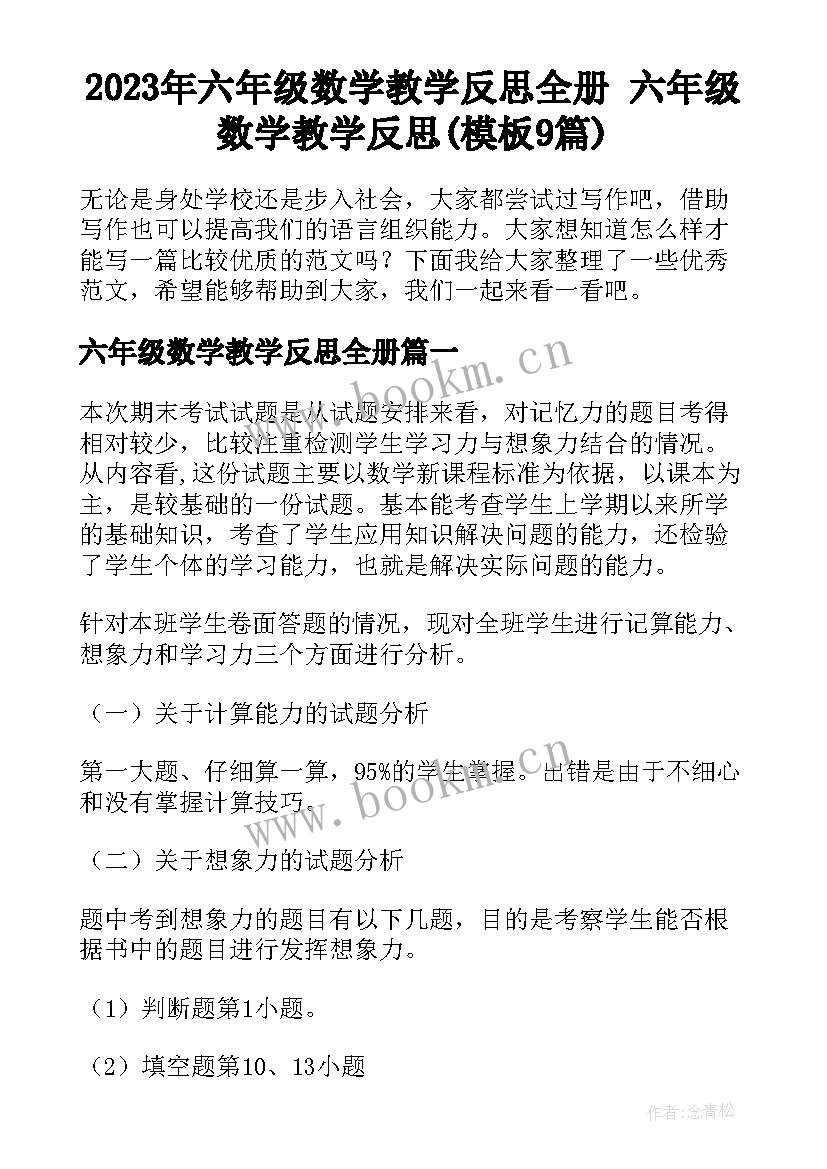 2023年六年级数学教学反思全册 六年级数学教学反思(模板9篇)