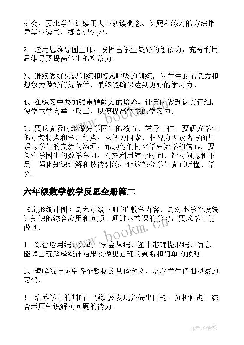 2023年六年级数学教学反思全册 六年级数学教学反思(模板9篇)