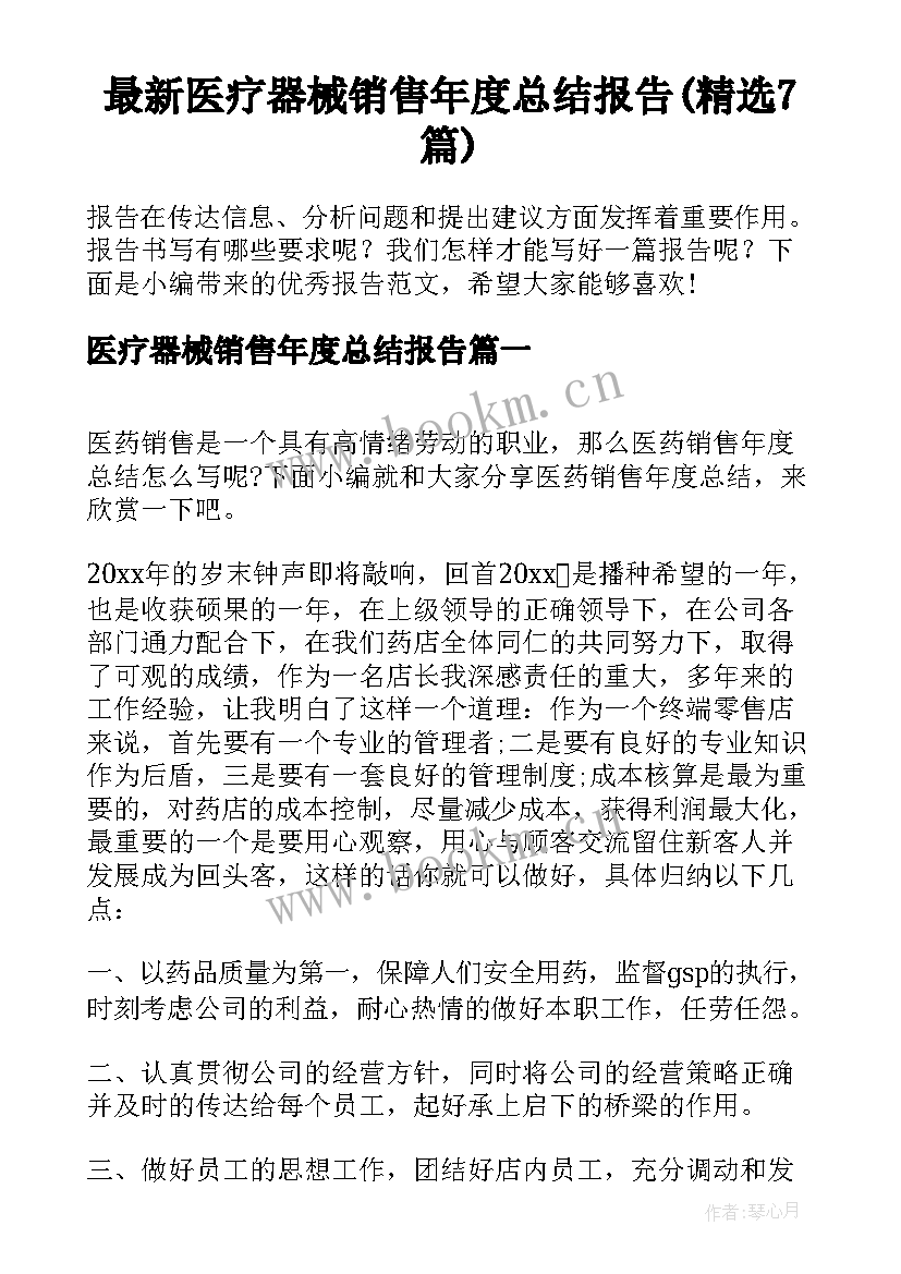 最新医疗器械销售年度总结报告(精选7篇)