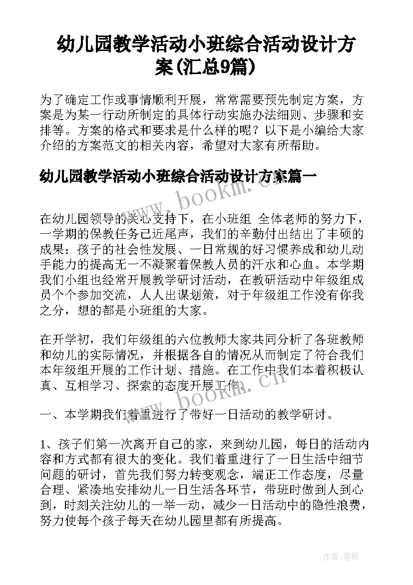 幼儿园教学活动小班综合活动设计方案(汇总9篇)