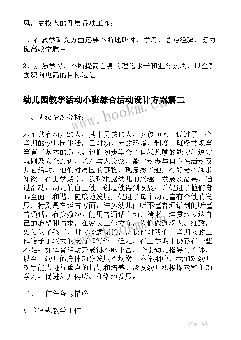 幼儿园教学活动小班综合活动设计方案(汇总9篇)