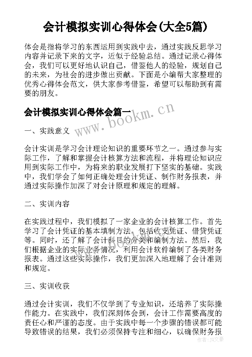 会计模拟实训心得体会(大全5篇)