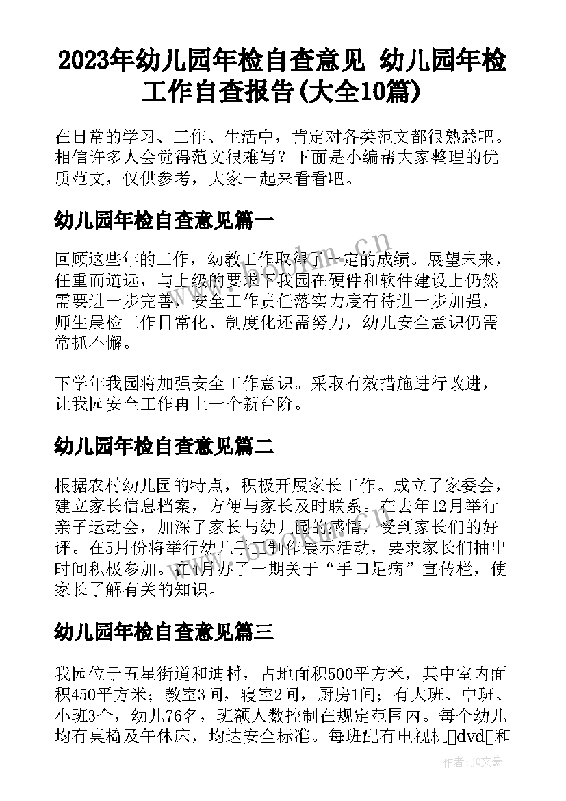 2023年幼儿园年检自查意见 幼儿园年检工作自查报告(大全10篇)