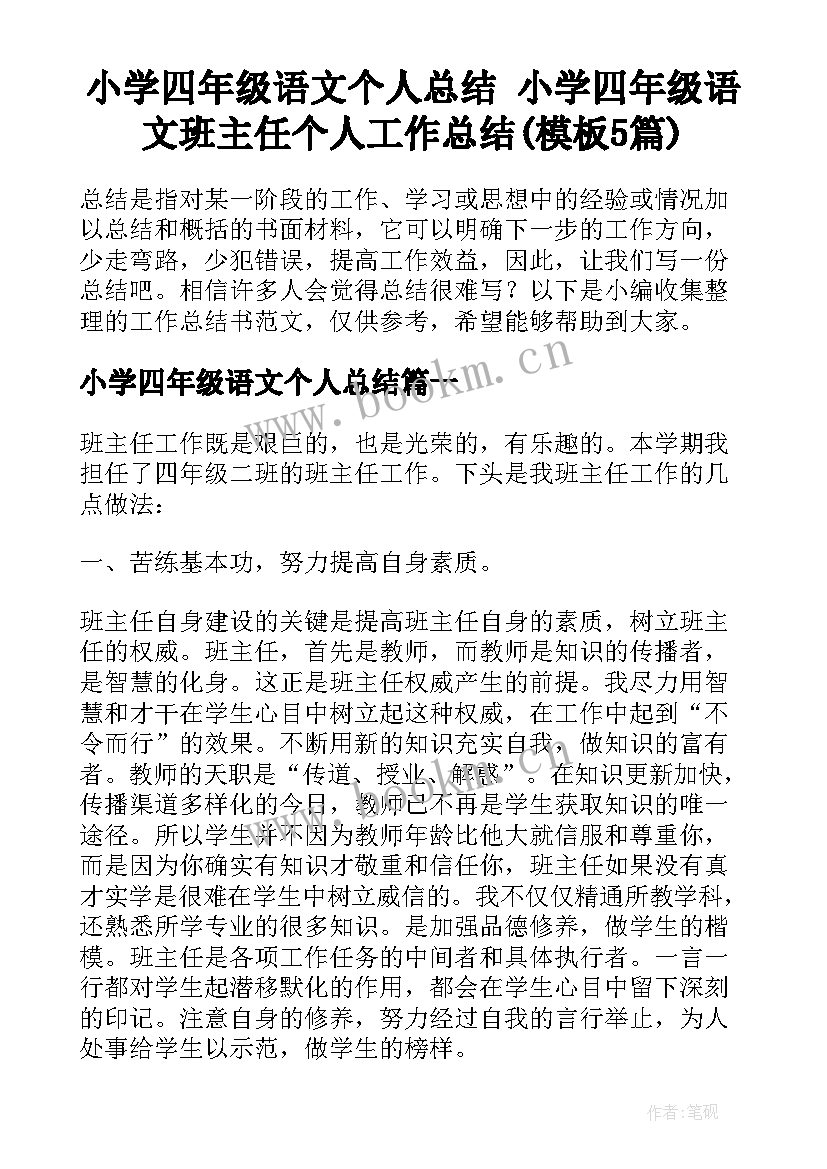 小学四年级语文个人总结 小学四年级语文班主任个人工作总结(模板5篇)