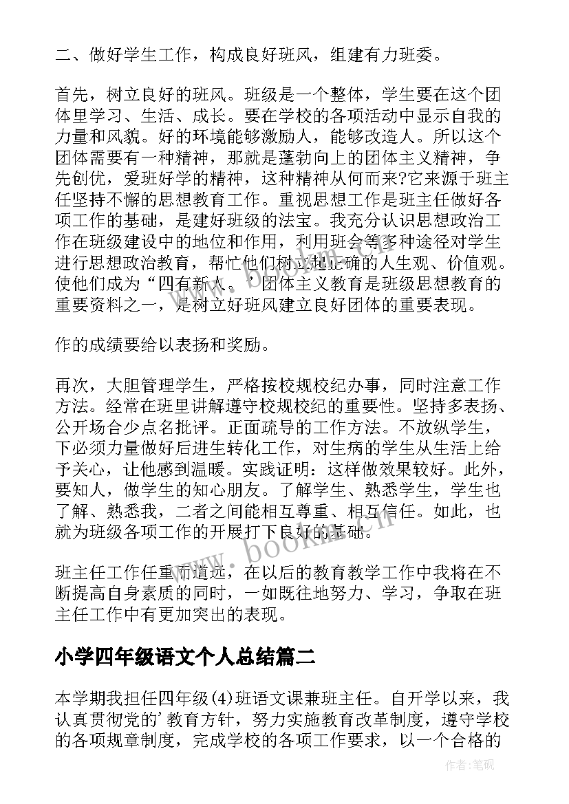 小学四年级语文个人总结 小学四年级语文班主任个人工作总结(模板5篇)