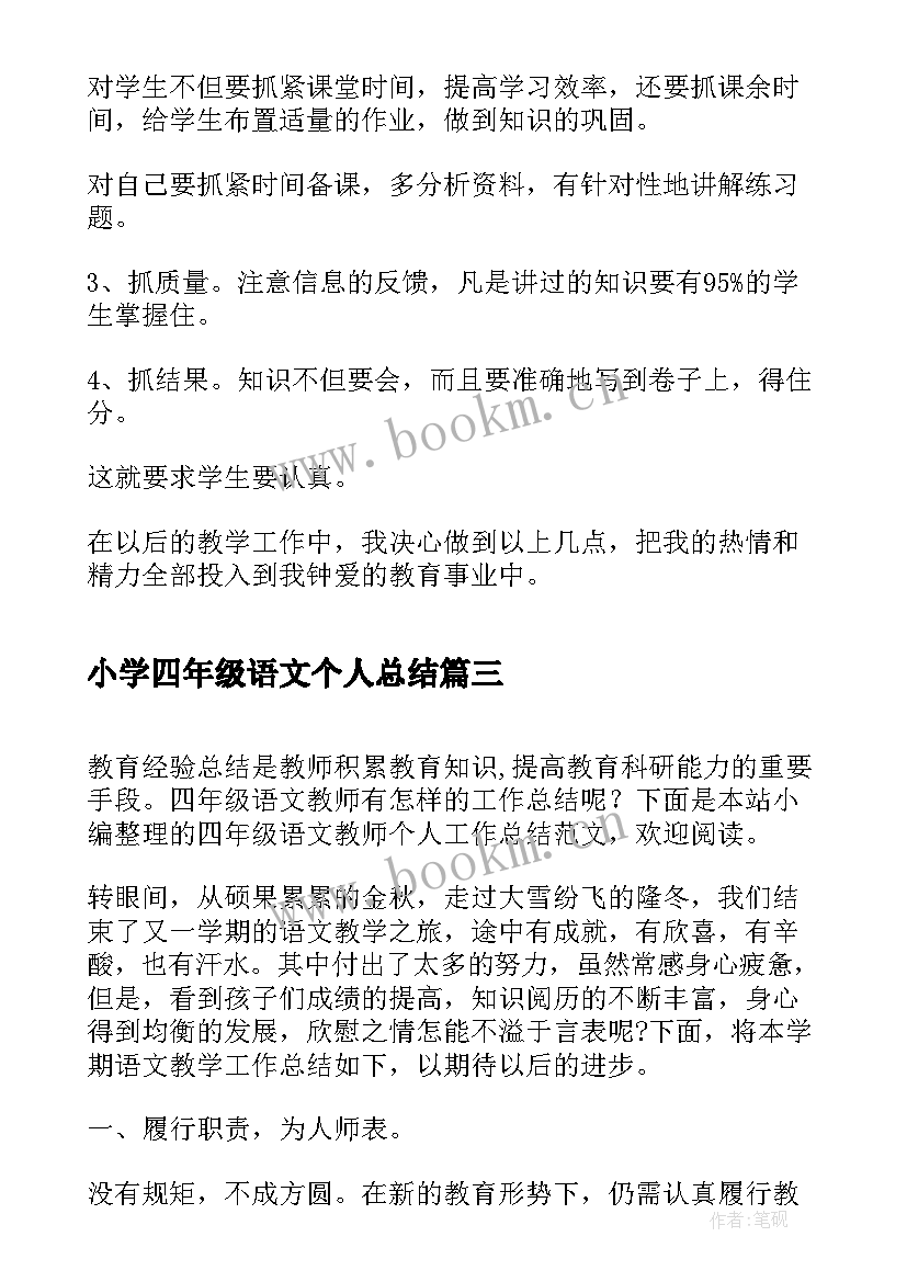 小学四年级语文个人总结 小学四年级语文班主任个人工作总结(模板5篇)